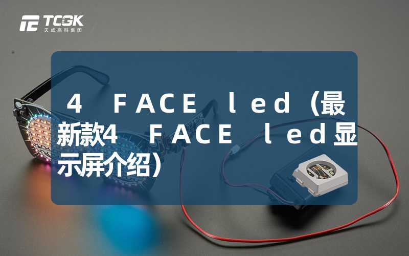 4 FACE led（最新款4 FACE led显示屏介绍）